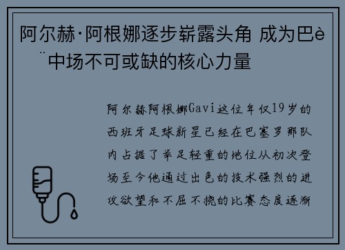 阿尔赫·阿根娜逐步崭露头角 成为巴萨中场不可或缺的核心力量