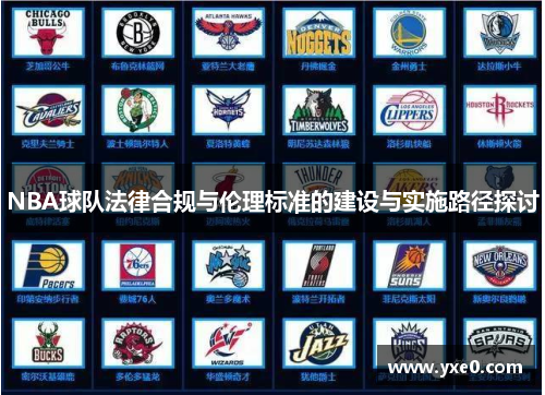 NBA球队法律合规与伦理标准的建设与实施路径探讨