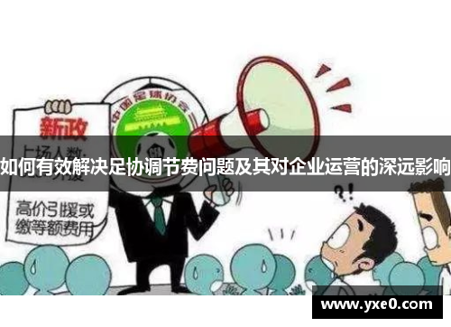 如何有效解决足协调节费问题及其对企业运营的深远影响